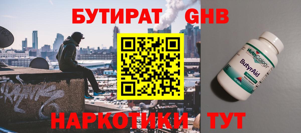 Бутират  Вход с VPN  Отрадное  Бутират GHB 